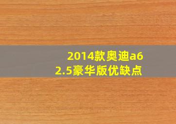 2014款奥迪a6 2.5豪华版优缺点